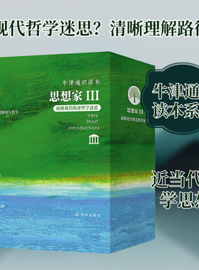 正版现货 牛津通识读本·思想家III 译林出版社 (英)格雷林(Grayling,A.C.) 等 著 著 张金言 译 译 哲学知识读物