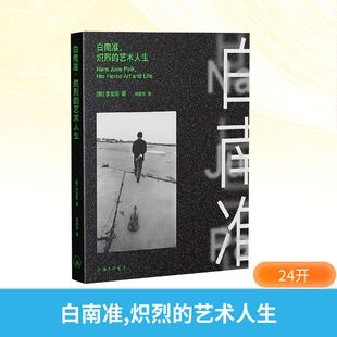 正版现货 白南准，炽烈的艺术人生 上海三联书店 (韩)李龙雨 著 著 高英玉 译 译