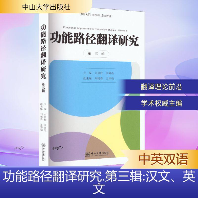 正版现货 功能路径翻译研究（第三辑） 中山大学出版社 司显柱,李满亮 主编;刘艳春,王伟禄 副主编 编 行业/职业英语,书籍/杂志/报纸,专著,淘宝优惠券,粉丝福利购,淘宝优惠卷