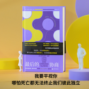 正版现货 最后的协商:学术伴侣的爱、照护与失去 广西师范大学出版社 (美)卡洛琳·埃利斯 著 著 关薇 译 译 社会科学总论