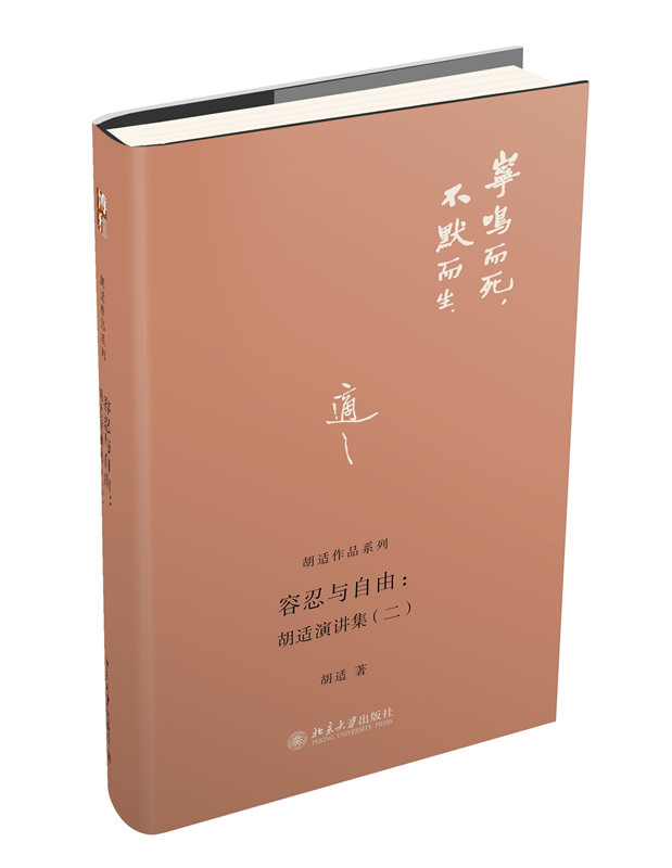 现货正版 容忍与自由 胡适演讲集(二) 胡适作品系列 北京大学出版社 9787301221969