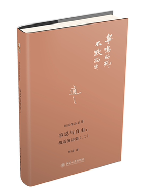 现货正版 容忍与自由 胡适演讲集(二) 胡适作品系列 北京大学出版社 9787301221969