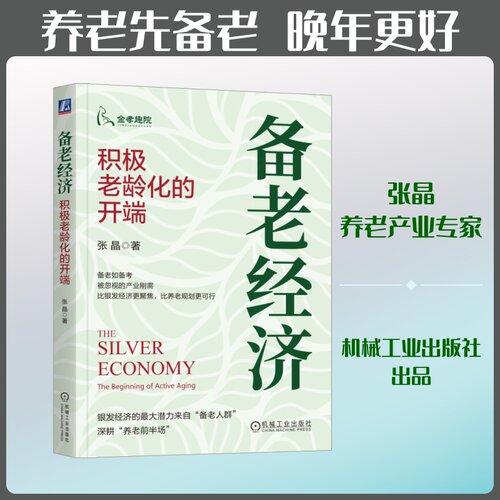 正版现货 备老经济：积极老龄化的开端 机械工业出版社 张晶 著 经济理论