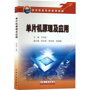 社 孙先松 新 正版 编 单片机原理及应用 现货 石油工业出版 计算机系统结构