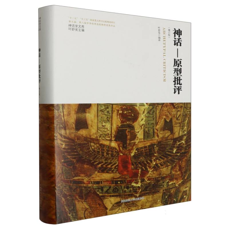 神话—原型批评(增订版)(神话学文库) 新书书店直发 正版图书