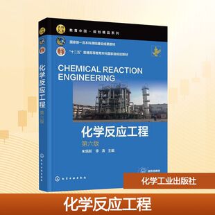 正版现货 化学反应工程 第六版 化学工业出版社 朱炳辰,李涛 编 大学教材