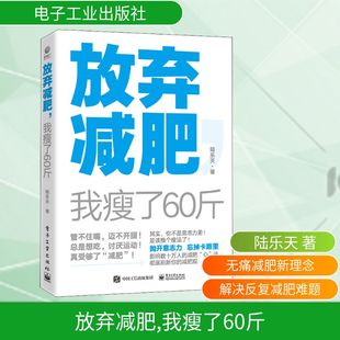 我瘦了60斤 电子工业出版 社 正版 著 放弃减肥 陆乐天 都市手工艺书籍 现货