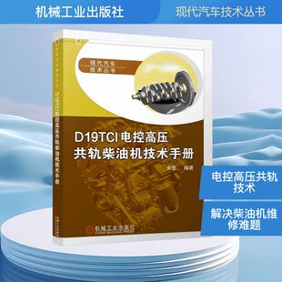 机械工业出版 社 余宏 正版 编 D19TCI电控高压共轨柴油机技术手册 编著 汽车 现货