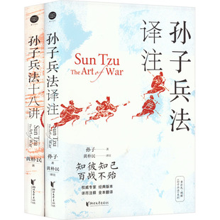 浙江文艺出版 社 系列典藏版 全2册 孙子兵法 孙子 春秋 正版 著 黄朴民精解 现货 译 黄朴民 军事技术