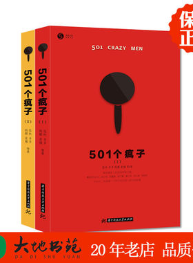 501个疯子 张林，多多，鹤麟，麦楠 华技大学出版社 文化评述