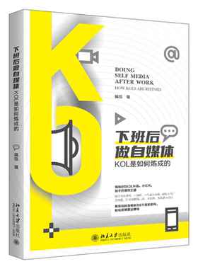 【北大社正版】下班后做自媒体：KOL是如何炼成的佩弦著北京大学出版社9787301351109