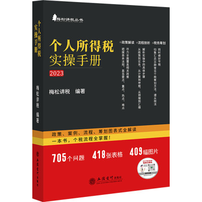 正版现货 个人所得税实操手册 政策、案例、流程、筹划图表式全解读 立信会计出版社 梅松讲税 编 财政/货币/税收