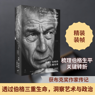 正版现货 约翰·伯格的三重生命 上海人民出版社 (美)乔舒亚·斯珀林 著 李玮璐 译 人物/传记其它