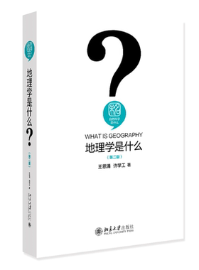 现货正版 地理学是什么 第二版 王恩涌 许学工 自然科学是什么丛书 北京大学出版社 9787301340714