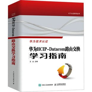 正版 华为HCIP 现货 社 Datacom路由交换学习指南 王达 人民邮电出版 网络通信 新 编