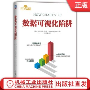 数据可视化陷阱[西]阿尔贝托·开罗韦思遥译陈为、秋叶！移动互联时代人人是信息源，如何明智思考？机械工业出版社