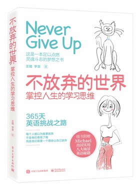 不放弃的世界(附英语秘籍掌控人生的学习思维)(精) 新华书店直发 正版图书