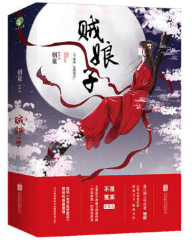 正版现货 贼娘子 上下两册 不是冤家不聚头 且看妙手神偷与刑部侍郎 你追我跑 的爆笑爱情 烟秾 著 北京联合 9787559616906