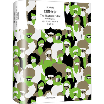 正版现货 幻影公众 上海译文出版社 (美)沃尔特·李普曼(Walter Lippmann) 著 林牧茵 译 政治理论