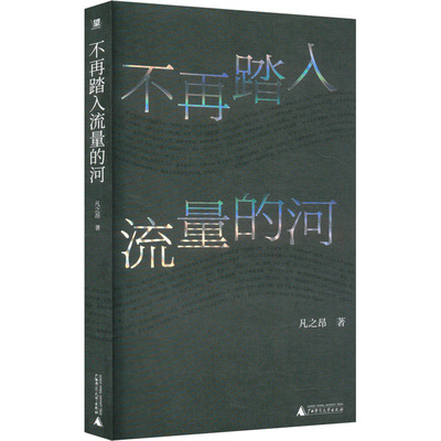 正版现货 不再踏入流量的河 广西师范大学出版社 凡之昂 著 现代/当代文学