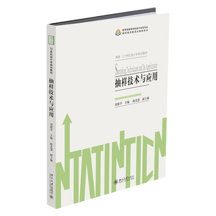 正版现货 抽样技术与应用 刘建平 著 21世纪统计学规划教材 北京大学出版社