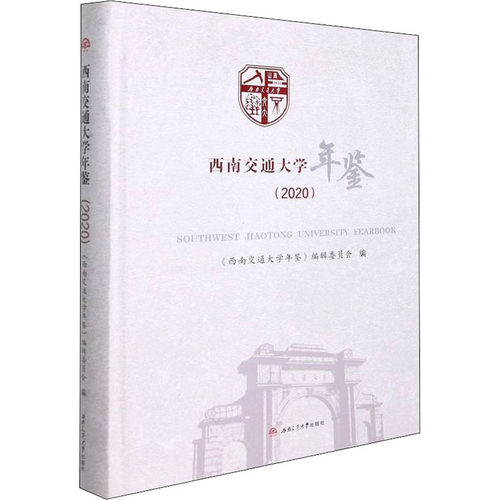 正版现货 西南交通大学年鉴(2020) 西南交通大学出版社 《西南交通大学年鉴》编辑委员会 编 高等成人教育