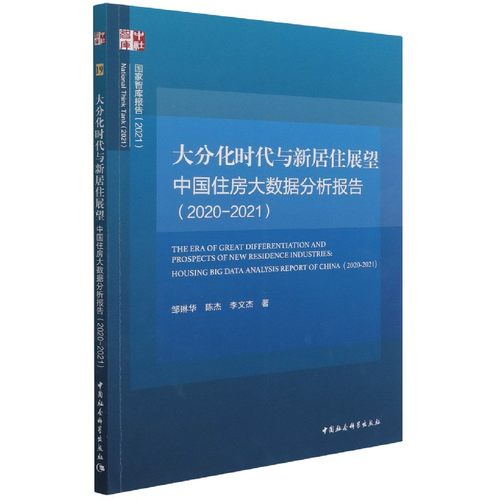 大分化时代与新居住展望(中国住房大数据分析报告2020-2021)/国家智库报告 新华书店直发 正版图书