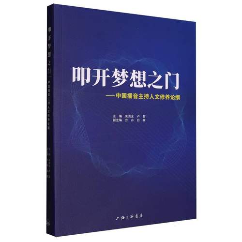 叩开梦想之门：中国播音主持人文修养论纲 新华书店直发 正版图书