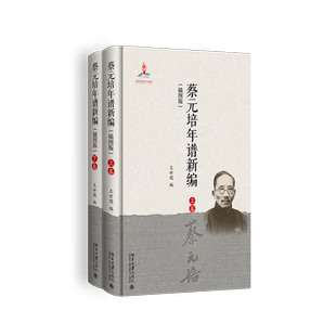正版现货 蔡元培年谱新编 插图版 区域包邮 王世儒 著 北京大学出版社9787301308615