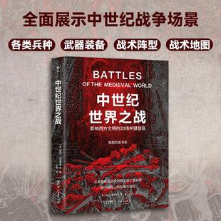 正版现货 暗黑历史书系·中世纪世界之战(从10世纪到15世纪,影响西方文明的20场关键战役。16开全彩印刷,200余幅精美图片)