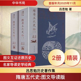 正版现货 隋唐五代史(图文导读版)精(全二册)--吕思勉历史著作集/吕思勉著 张国刚导读 中华书局 吕思勉 著 著 中国通史