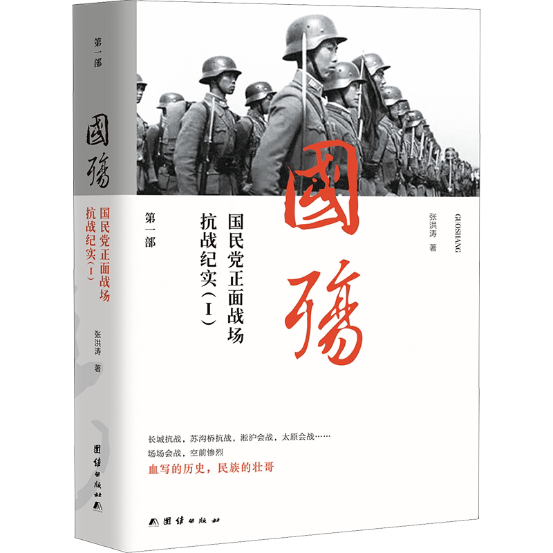 正版现货 国殇 国民党正面战场抗战纪实(1) 团结出版社 张洪涛 著 当代史（1919-1949) - 白底图
