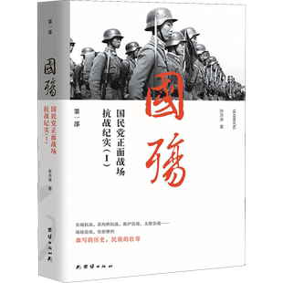 正版现货 国殇 国民党正面战场抗战纪实(1) 团结出版社 张洪涛 著 当代史(1919-1949)