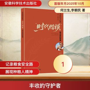 正版现货 丰收的守护者:“时代楷模”徐淙祥的故事 安徽科学技术出版社 何兰生,李朝民 著 著 中国通史