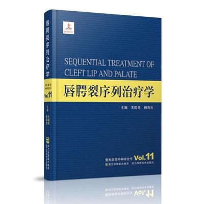 正版现货 唇腭裂序列治疗学 浙江科学技术出版社 王国民,杨育生 主编 著作 外科学