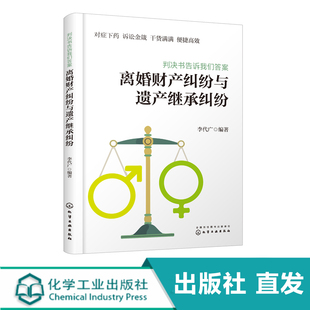 判决书告诉我们答案 离婚财产纠纷与遗产继承纠纷 本书选材角度新颖内容来源于各级人民法生效判决从中提炼出人民法审判观点