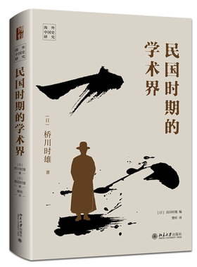 现货正版 民国时期的学术界 海外中国史研究 桥川时雄作品 北京大学出版社 9787301343340