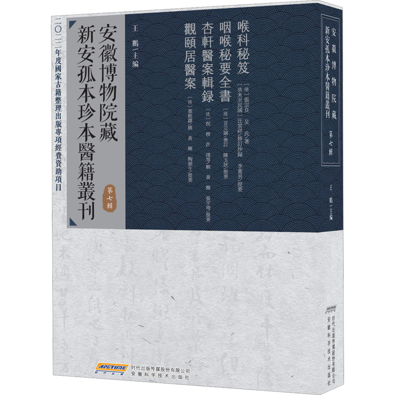 正版现货 安徽博物院藏新安孤本珍本医籍丛刊 第7辑 安徽科学技术出版社 王鹏 编 医学其它