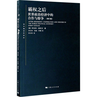 现货 世界政治 译 增订版 何曜 信强 美 正版 世界政治经济中 合作与纷争 上海人民出版 霸权之后 苏长和 社 著 罗伯特·基欧汉