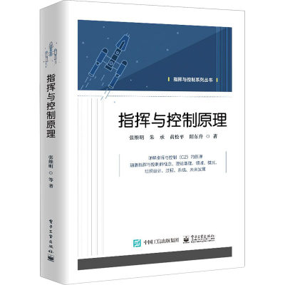 正版现货 指挥与控制原理 电子工业出版社 张维明 等 著 电子/通信（新）