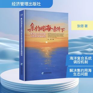 正版现货 集约用海条件下海洋复合系统共轭生态调控机制研究 经济管理出版社 张偲 著 著 环境科学