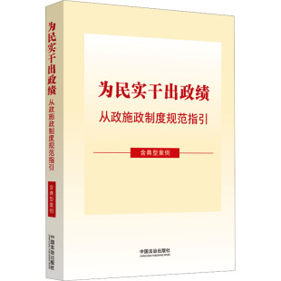 正版现货 为民实干出政绩:从政施政制度规范指引(含典型案例) 中国法制出版社 中国法治出版社 编 编 政治理论