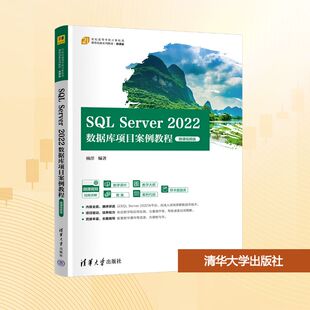 正版现货 SQL Server2022数据库项目案例教程 微课视频版 清华大学出版社 杨洋 编著 编 大学教材