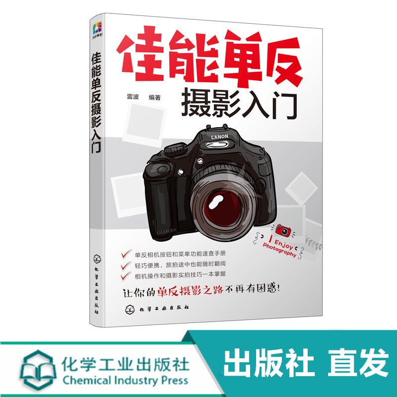 化工社直发 佳能单反摄影入门  讲解佳能单反相机的功能设置及使用
