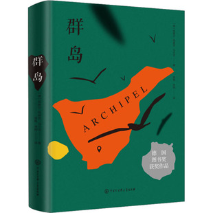 正版现货 群岛 中国大百科全书出版社 【德】英格尔-玛丽亚·马尔克 著  徐胤 来炯 译 著 著 徐胤,来炯 译 现代/当代文学