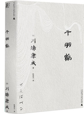 页川端康成文库本千羽鹤平装9787559857606