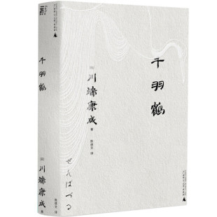 页川端康成文库本千羽鹤平装9787559857606