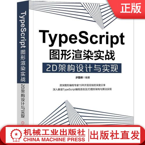 TypeScript图形渲染实战 2D架构设计与实现 步磊峰 面向接口和泛型  Canvas2D API绘图 图形数学 碰撞检测 贝塞尔曲线 游戏 UI开发