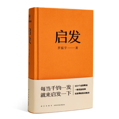 罗振宇作品 启发 精装 选自罗胖60秒 启迪人生 构建自己的知识体系思维模式工作方法和沉淀人生智慧 9787513350716团购优惠