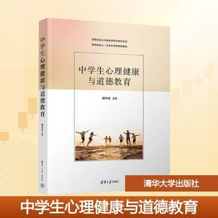 清华大学出版 中学生心理健康与道德教育 社 魏凤英 大学教材 正版 编 现货